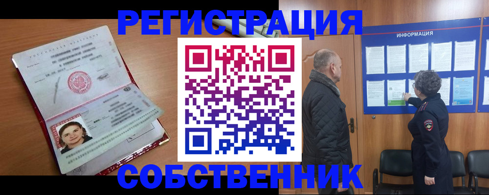 прописка 2025 в Белорецке