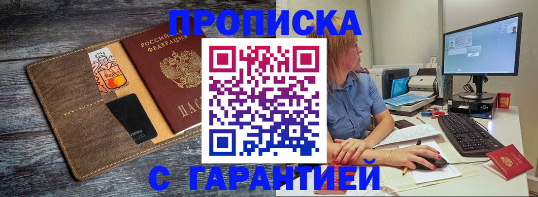 временная прописка в Белорецке